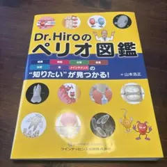 2026年最新】Dr.Hiroのペリオ図鑑の人気アイテム - メルカリ