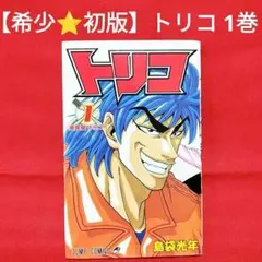 2026年最新】トリコ 巻 初版の人気アイテム - メルカリ