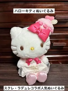 希少 激レア ハローキティ スクレ ラドゥレ LADUREE ぬいぐるみ - メルカリ