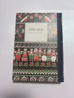 2026年最新】世界の民話 ぎょうせいの人気アイテム - メルカリ