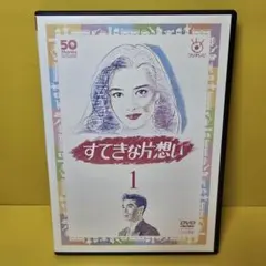 2026年最新】dvd ドラマ すてきな片思いの人気アイテム - メルカリ