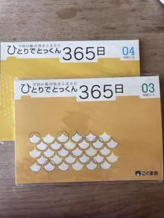 2026年最新】ひとりでとっくん365の人気アイテム - メルカリ