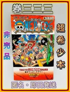 2026年最新】東京ワンピースタワー 333巻の人気アイテム - メルカリ