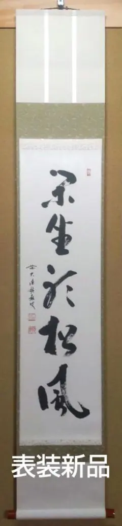 2026年最新】宝林寺 積應和尚の人気アイテム - メルカリ