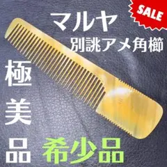 2026年最新】鼈甲+理容櫛の人気アイテム - メルカリ