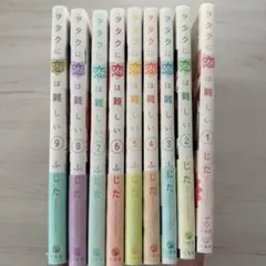 2026年最新】ヲタ恋 全巻の人気アイテム - メルカリ