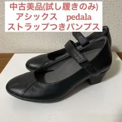 2026年最新】アシックス ペダラ 22.5の人気アイテム - メルカリ