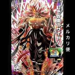 2026年最新】紅き仮面のサイヤ人 bm10の人気アイテム - メルカリ