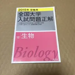 2026年最新】全国大学入試問題正解 生物の人気アイテム - メルカリ