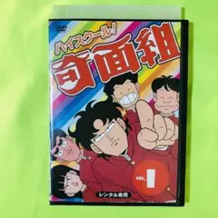 2026年最新】ハイスクール奇面組 dvdの人気アイテム - メルカリ