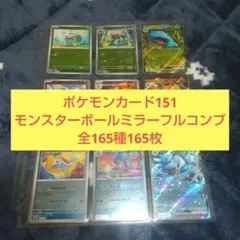 2026年最新】ポケモンカード151 モンスターボールミラー コンプの人気