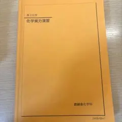 2026年最新】鉄緑会 高3化学の人気アイテム - メルカリ