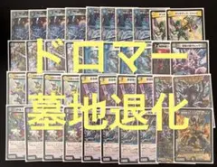 2026年最新】デュエルマスターズ 墓地退化デッキの人気アイテム - メルカリ