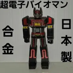 2026年最新】合金 バイオマンの人気アイテム - メルカリ