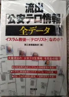 2026年最新】流出 全データ 公安テロ情報の人気アイテム - メルカリ