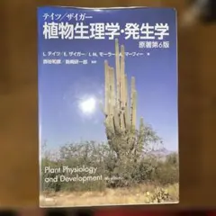 2026年最新】テイツ／ザイガー 植物生理学・発生学 原著第6版の人気