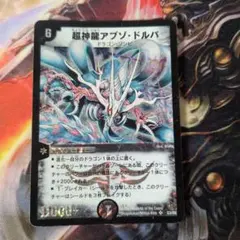 2026年最新】超神龍アブゾ・ドルバの人気アイテム - メルカリ