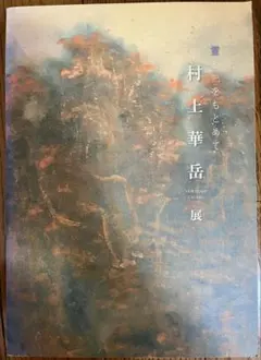 2026年最新】村上華岳の人気アイテム - メルカリ