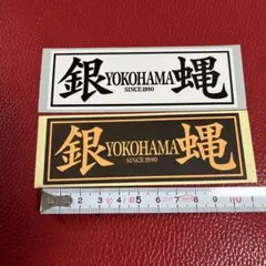 2026年最新】横浜銀蝿ステッカーの人気アイテム - メルカリ