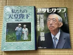 2026年最新】アサヒグラフ 天皇陛下 崩御の人気アイテム - メルカリ
