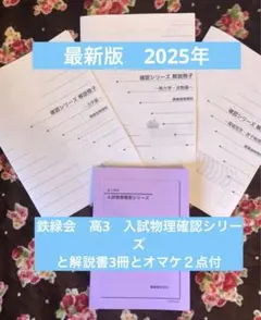 2026年最新】鉄緑会 物理 確認シリーズの人気アイテム - メルカリ