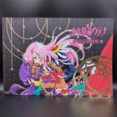 2026年最新】少女革命ウテナ脚本集の人気アイテム - メルカリ