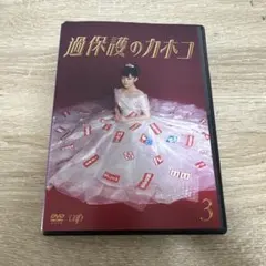 2026年最新】過保護のカホコ dvdの人気アイテム - メルカリ
