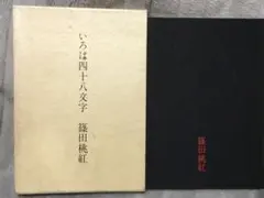 2026年最新】篠田桃紅 サインの人気アイテム - メルカリ