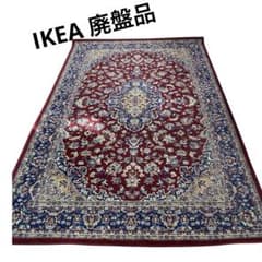 IKEA ペルシャ絨毯風VEDBÄK ヴェードベック ラグ