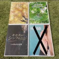 美品 キセキのシンフォニー 4本セット