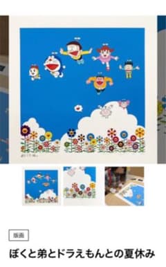 村上隆 ぼくと弟とドラえもんとの夏休み 版画 zingaro