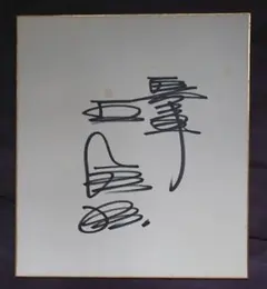 野村克也 直筆サイン 色紙 落款朱肉印 野村沙知代解説書きあり