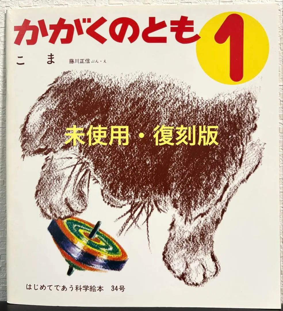2026年最新】かがくのとも復刻版の人気アイテム - メルカリ