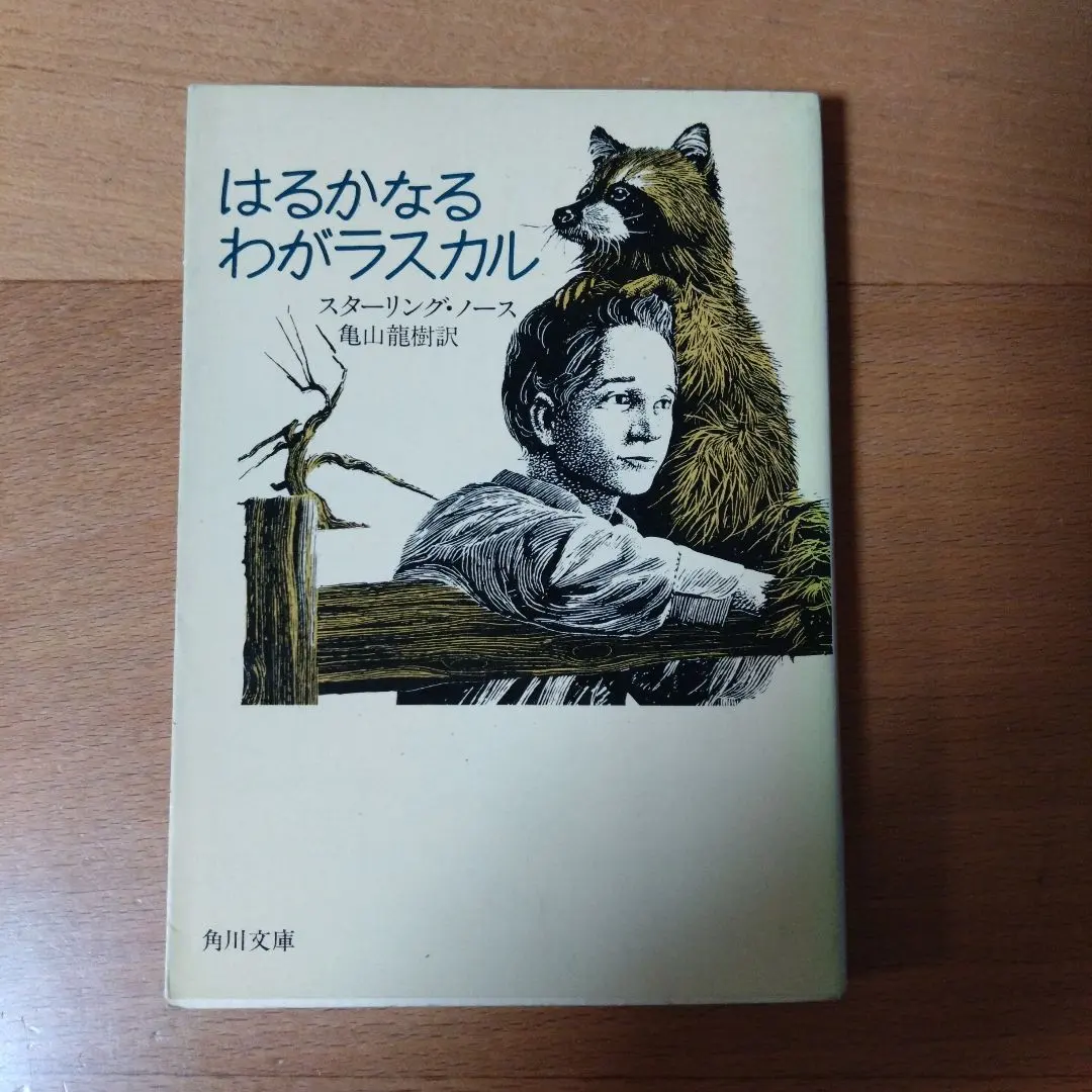 2026年最新】はるかなるわがラスカルの人気アイテム - メルカリ