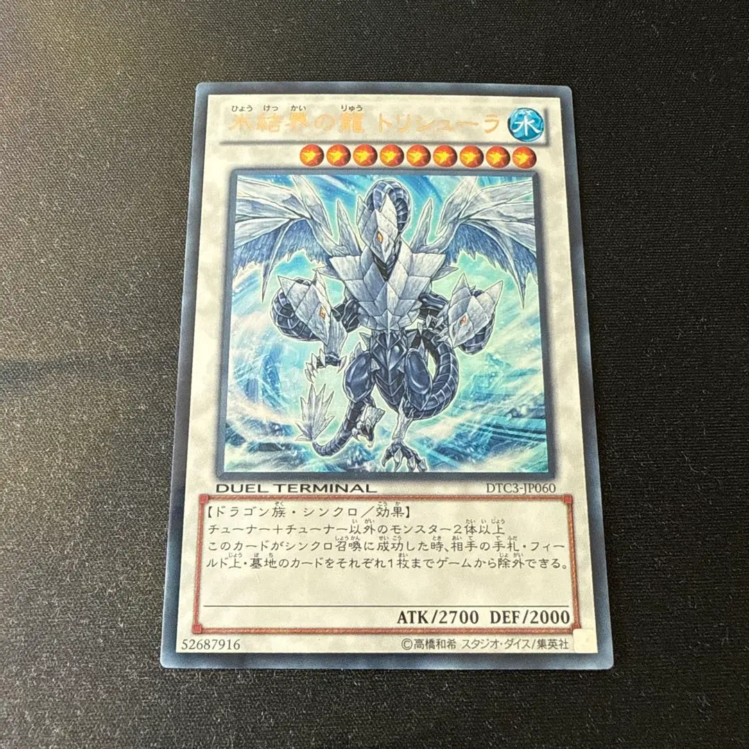 2026年最新】氷結界の龍トリシューラ dtcの人気アイテム - メルカリ