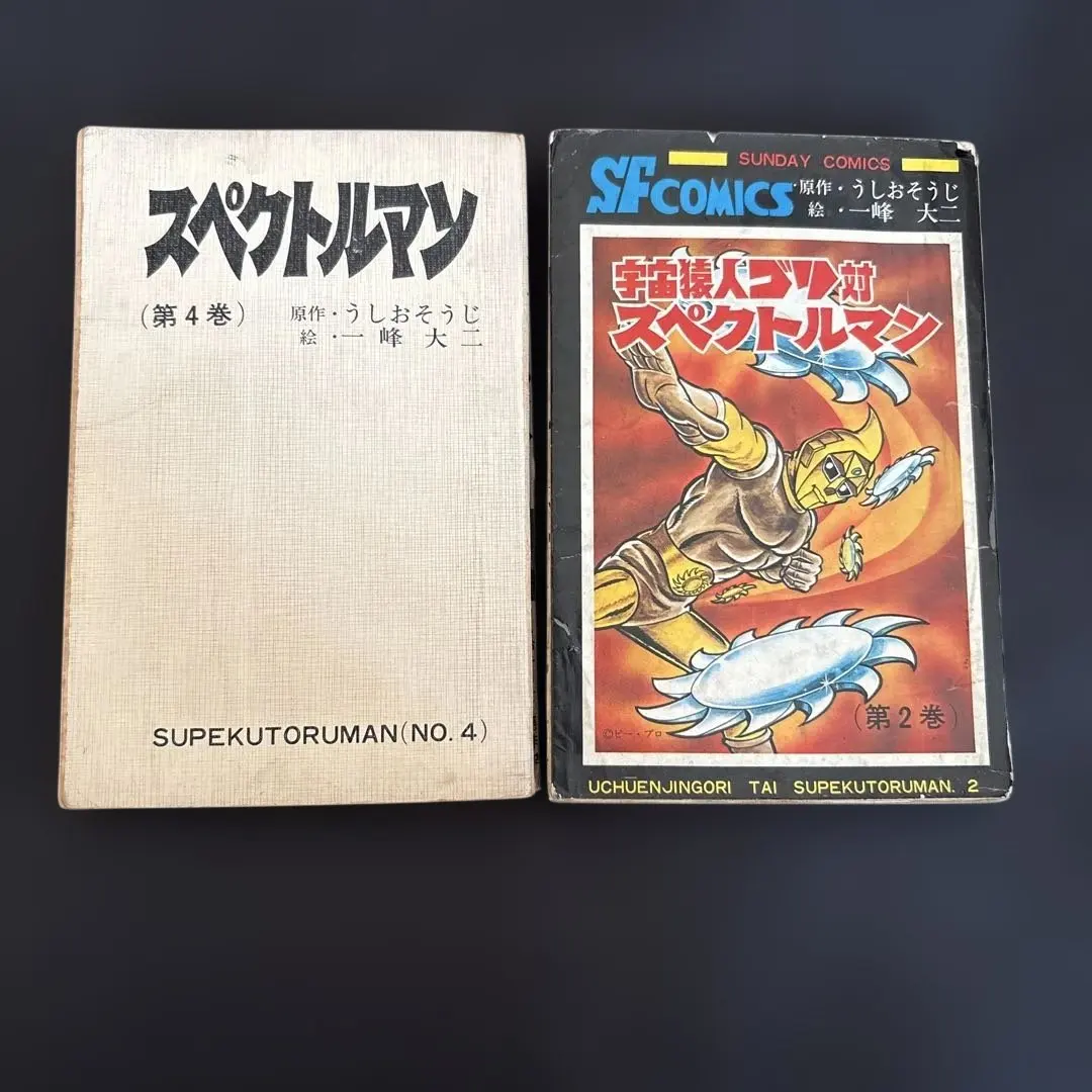 2026年最新】スペクトルマン 一峰の人気アイテム - メルカリ