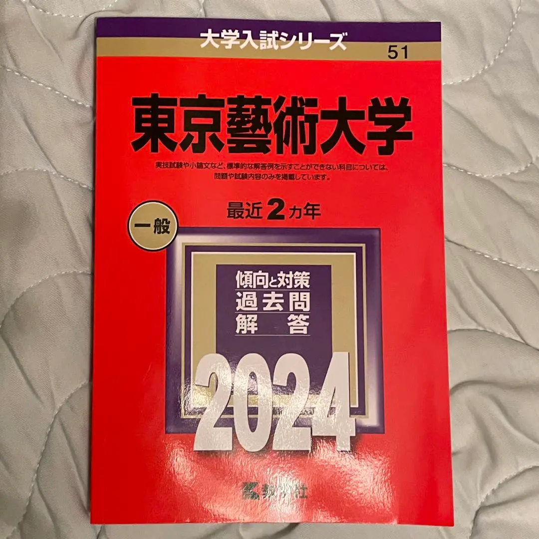 2026年最新】東京藝術大学 赤本の人気アイテム - メルカリ