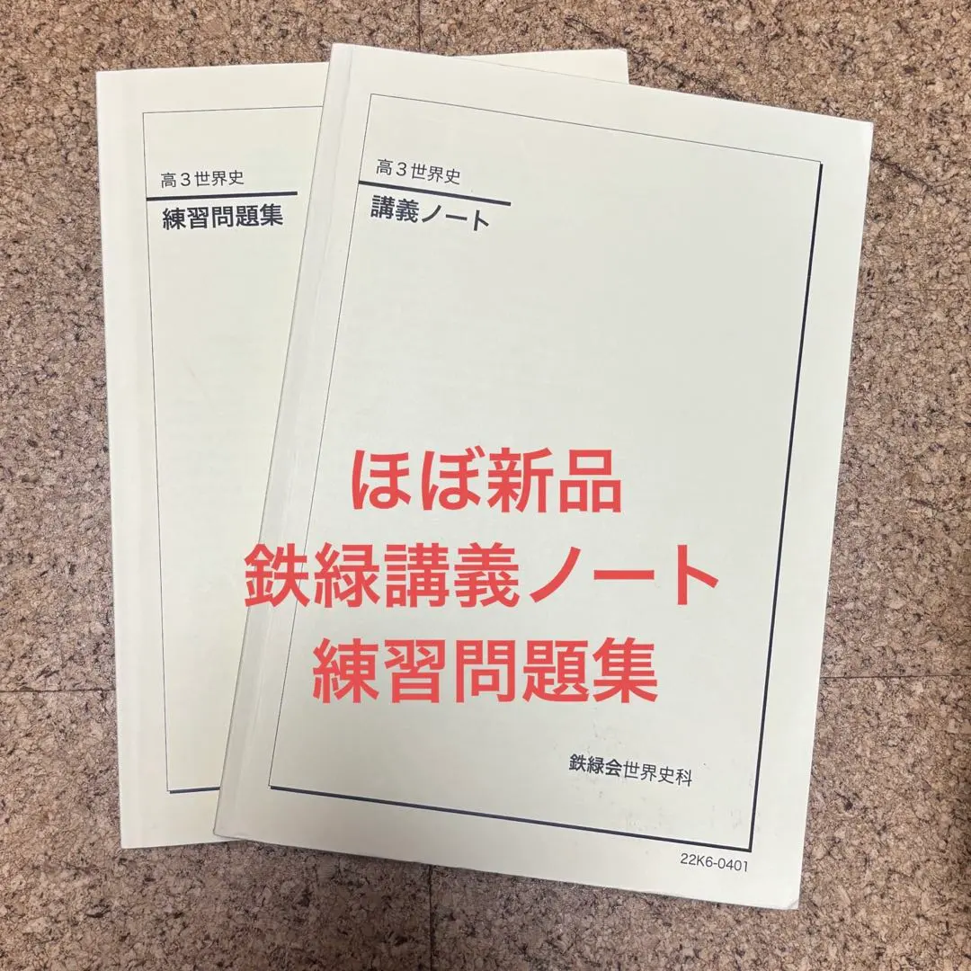 2026年最新】鉄緑会 世界史 講義ノートの人気アイテム - メルカリ
