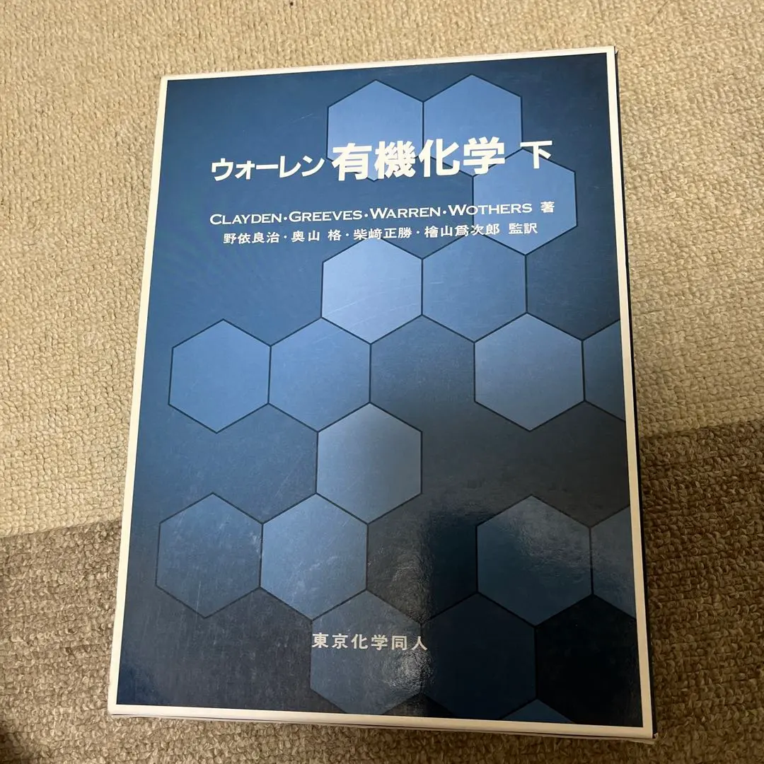 2026年最新】ウォーレン有機化学〈上〉の人気アイテム - メルカリ