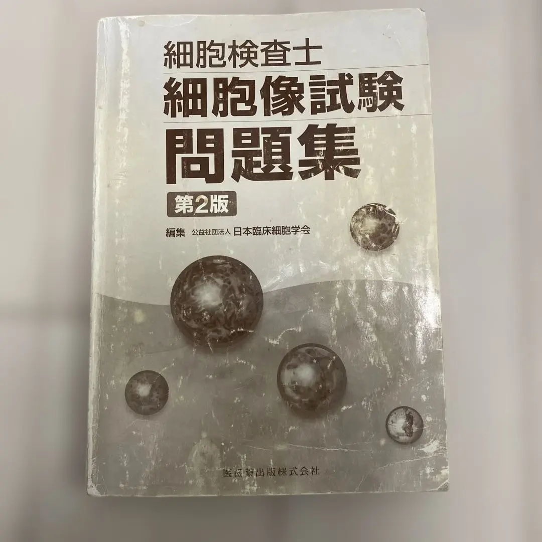 2026年最新】細胞検査士細胞像試験問題集 第2版の人気アイテム - メルカリ
