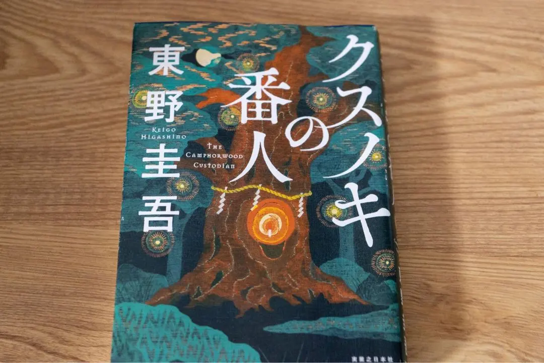 2026年最新】東野圭吾 サインの人気アイテム - メルカリ