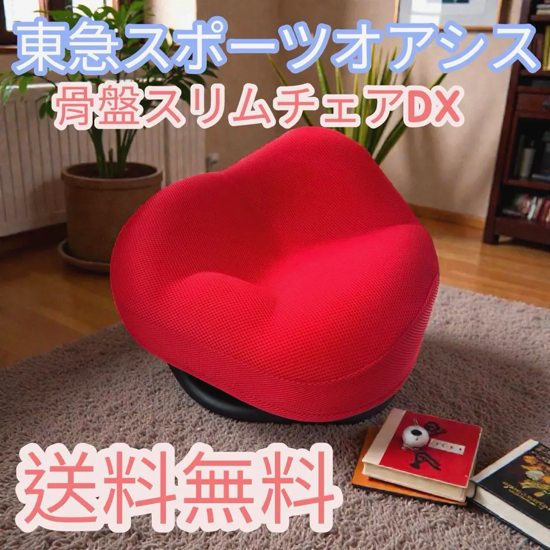 2026年最新】骨盤スリムチェアdxの人気アイテム - メルカリ