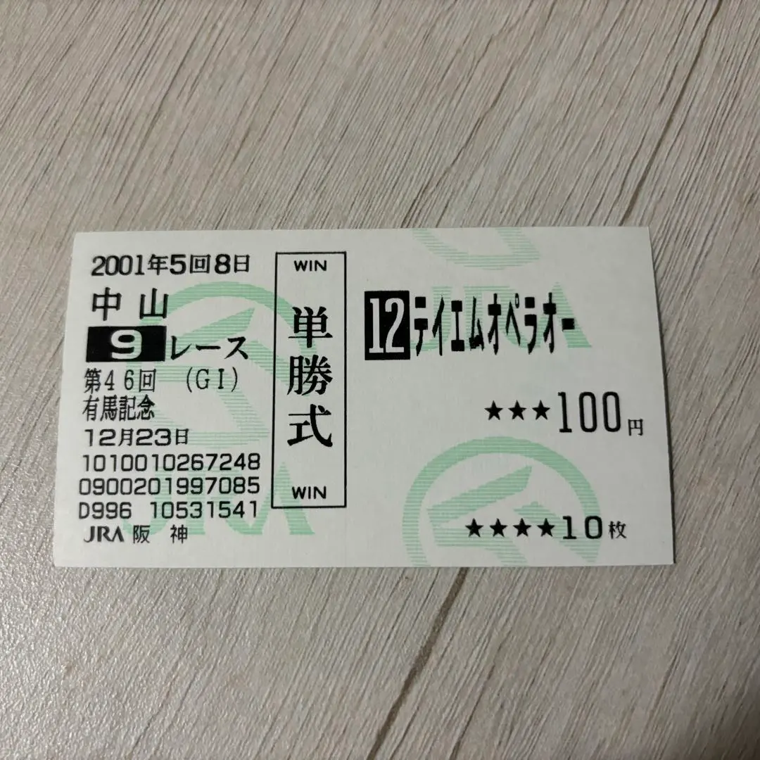 2026年最新】テイエムオペラオー 馬券の人気アイテム - メルカリ