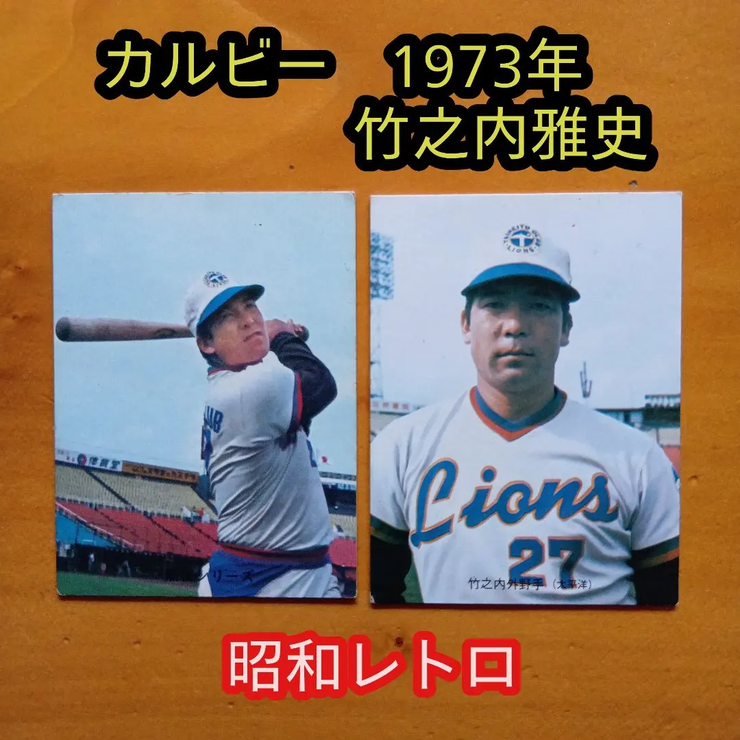 2026年最新】プロ野球カード太平洋クラブライオンズの人気アイテム