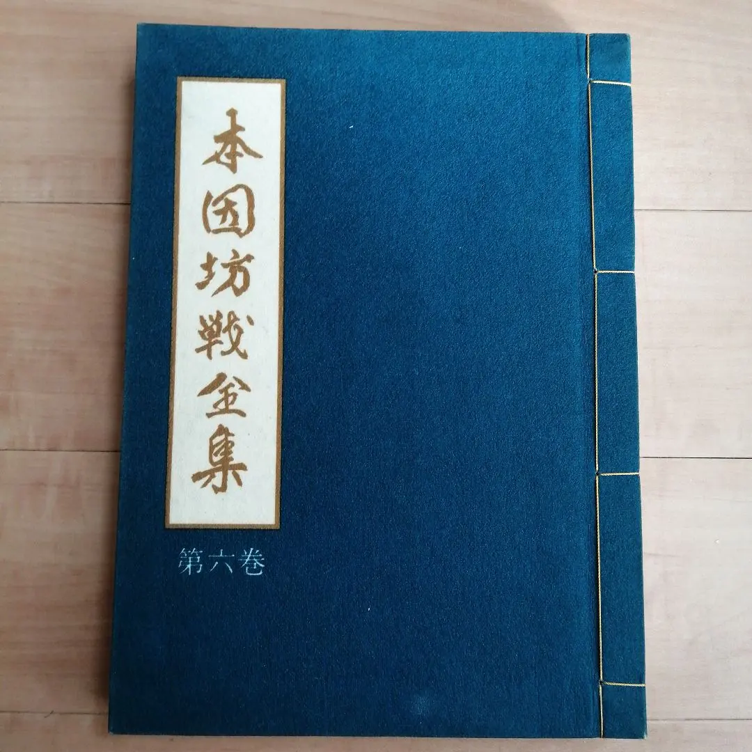 2026年最新】本因坊 全集の人気アイテム - メルカリ