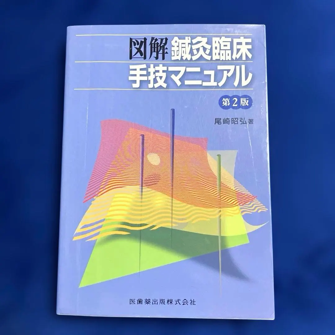 2026年最新】鍼灸療法技術ガイドの人気アイテム - メルカリ
