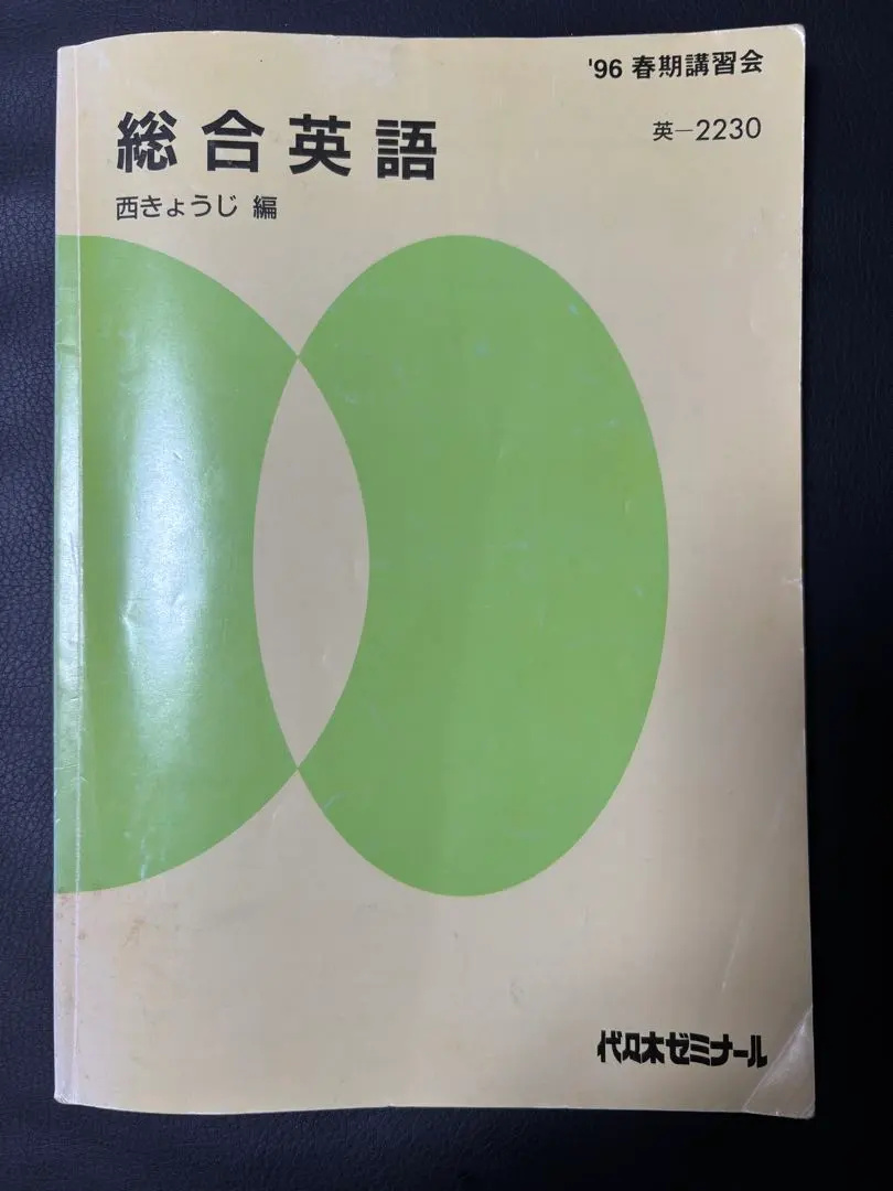 2026年最新】西きょうじ 代ゼミの人気アイテム - メルカリ