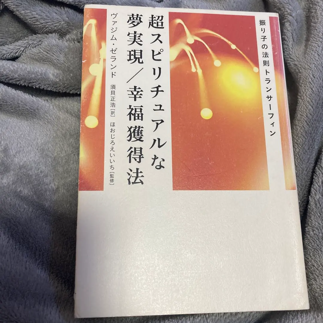 2026年最新】超スピリチュアルな夢実現/幸福獲得法 振り子の法則トラン
