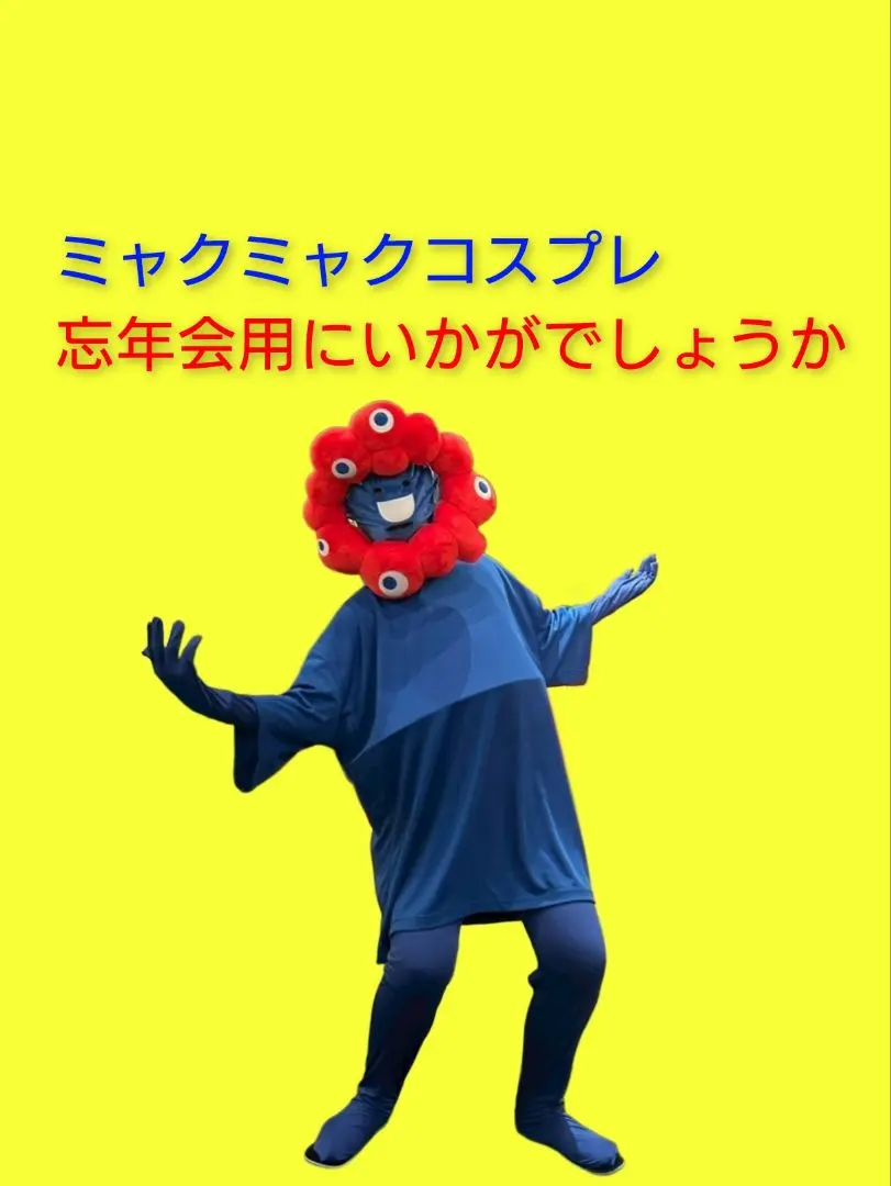 2026年最新】ミャクミャクコスプレの人気アイテム - メルカリ