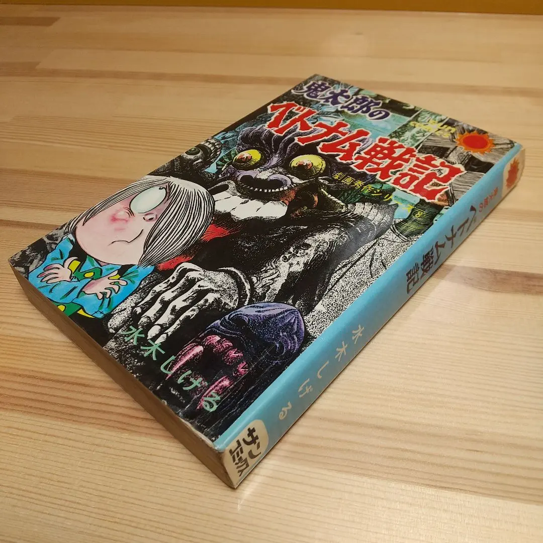2026年最新】鬼太郎のベトナム戦記の人気アイテム - メルカリ